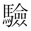 韩国明朝体 style=