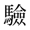 旧字形 style=