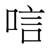 台湾细明体 style=
