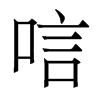 香港明体 style=