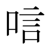 日本明朝体 style=