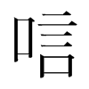 韩国明朝体 style=