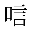 旧字形 style=