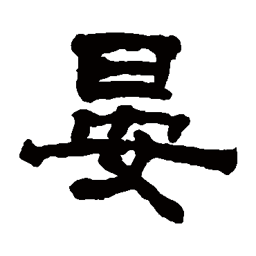 翁同和晏