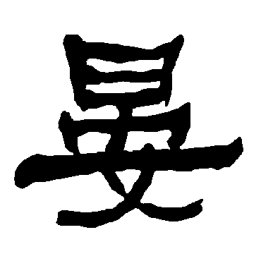 衡方碑晏