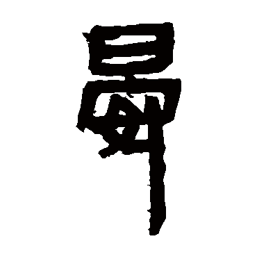 马王堆帛书晏