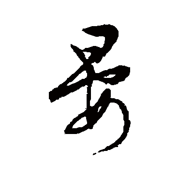 文征明晏