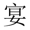 中国大陆宋体 style=
