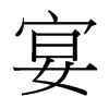 台湾细明体 style=