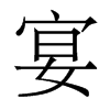 香港明体 style=