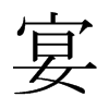 日本明朝体 style=