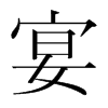 韩国明朝体 style=
