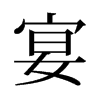 旧字形 style=