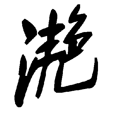 毛泽东滟