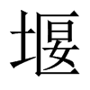 中国大陆宋体 style=