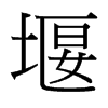 台湾细明体 style=