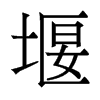 香港明体 style=