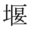 日本明朝体 style=