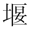 韩国明朝体 style=