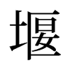 旧字形 style=