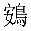 中国大陆宋体 style=