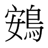 台湾细明体 style=