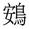 香港明体 style=