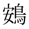 日本明朝体 style=