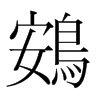 韩国明朝体 style=