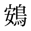 旧字形 style=