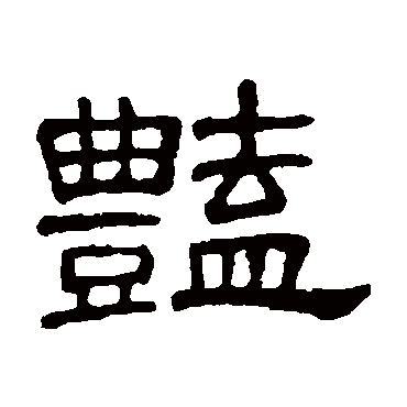 何震艳
