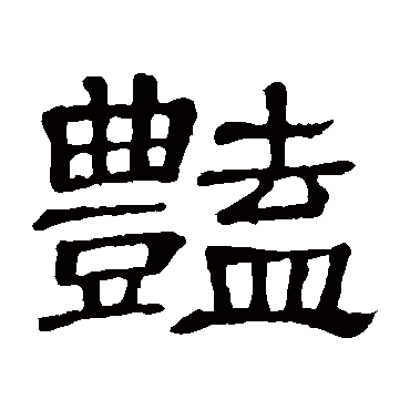隶辨艳