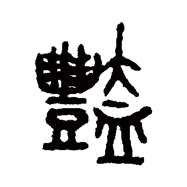 吴大澄艳