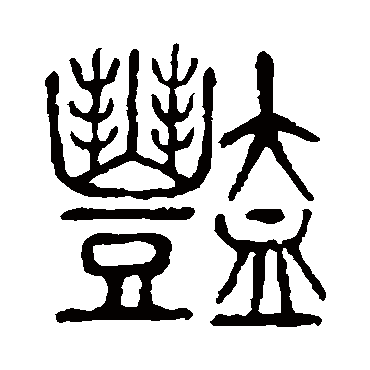 说文解字艳