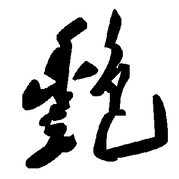 毛泽东艳