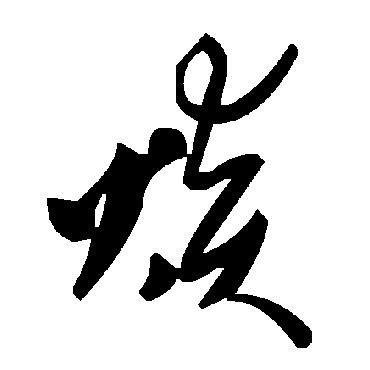 毛泽东焱