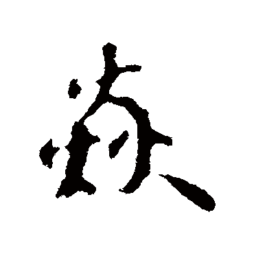 苏轼焱