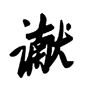 毛泽东讞
