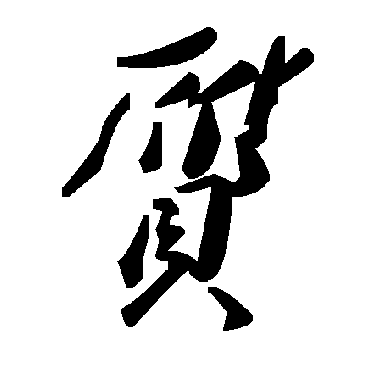 毛泽东贋