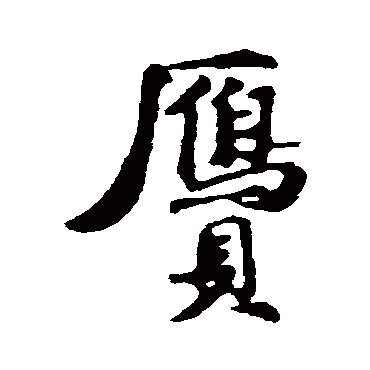 古人贋