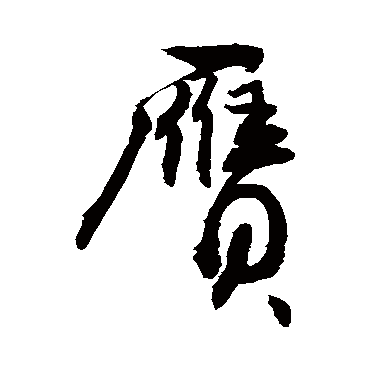 敬世江贋