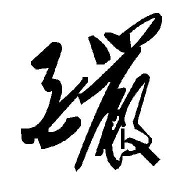 毛泽东酽