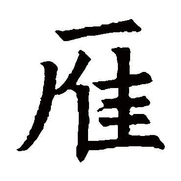 姚辩墓志雁