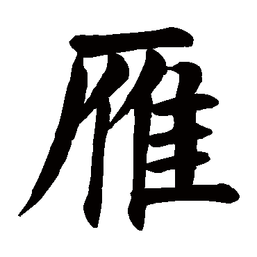 颜真卿雁