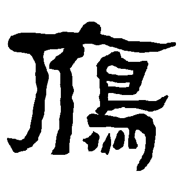 衡方碑雁