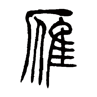 吴让之雁