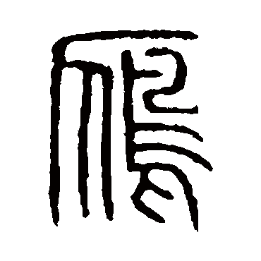 说文解字雁