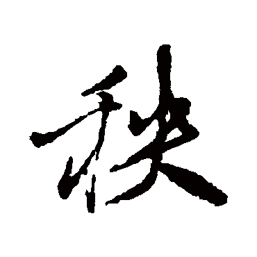 徐渭秧