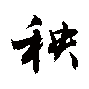 敬世江秧