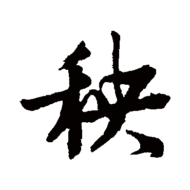 范成大秧